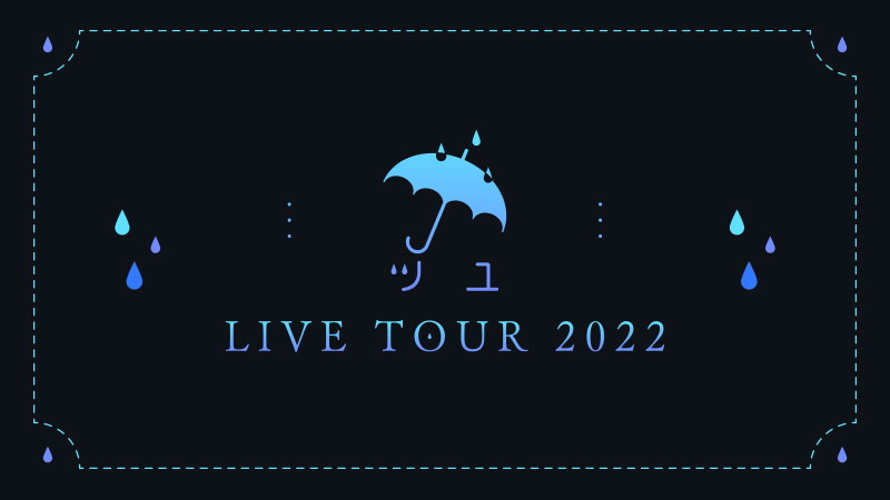 「ツユ」LIVE特設サイト